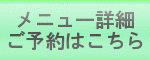 メニュー詳細ご予約はこちら